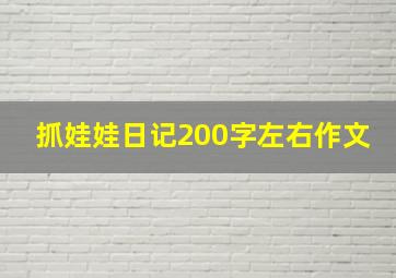 抓娃娃日记200字左右作文