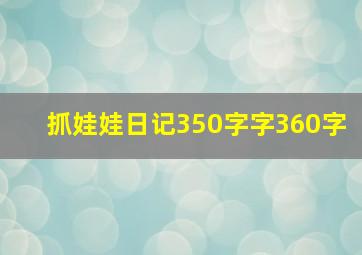 抓娃娃日记350字字360字