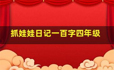 抓娃娃日记一百字四年级