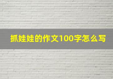 抓娃娃的作文100字怎么写