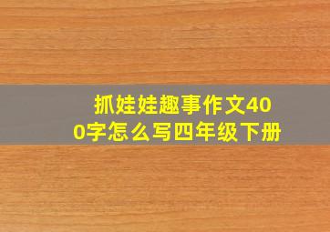 抓娃娃趣事作文400字怎么写四年级下册