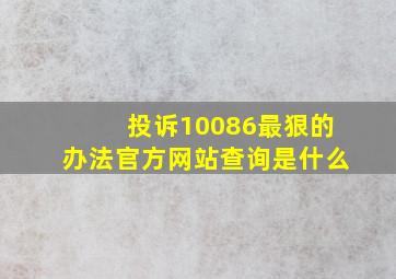 投诉10086最狠的办法官方网站查询是什么