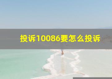 投诉10086要怎么投诉