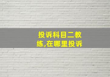 投诉科目二教练,在哪里投诉