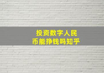 投资数字人民币能挣钱吗知乎