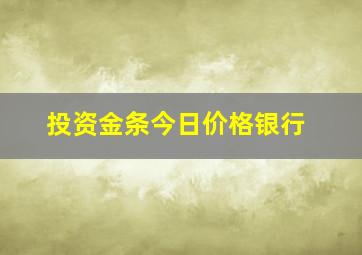 投资金条今日价格银行