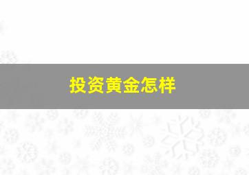 投资黄金怎样