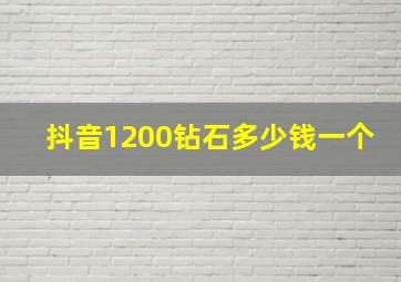 抖音1200钻石多少钱一个