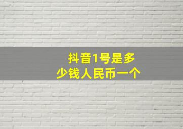 抖音1号是多少钱人民币一个