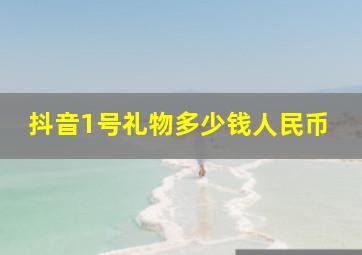 抖音1号礼物多少钱人民币