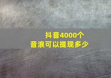 抖音4000个音浪可以提现多少