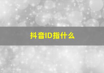 抖音ID指什么