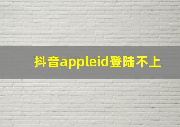 抖音appleid登陆不上