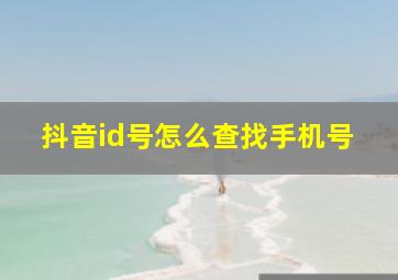 抖音id号怎么查找手机号