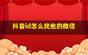 抖音id怎么找他的微信