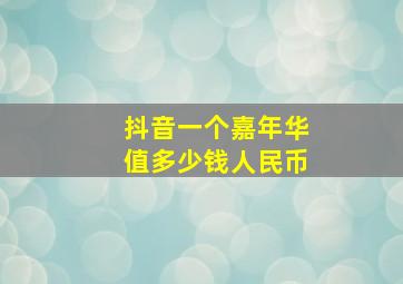 抖音一个嘉年华值多少钱人民币