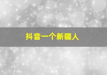 抖音一个新疆人