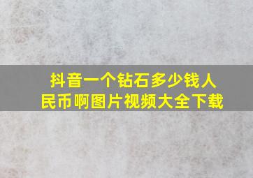 抖音一个钻石多少钱人民币啊图片视频大全下载