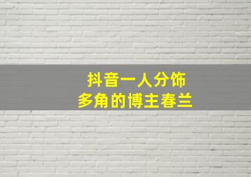 抖音一人分饰多角的博主春兰