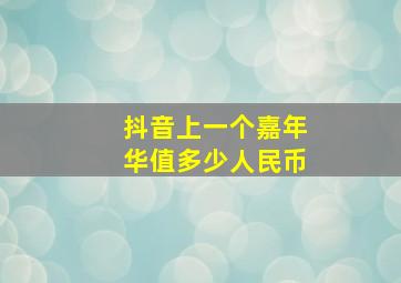 抖音上一个嘉年华值多少人民币