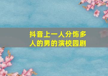 抖音上一人分饰多人的男的演校园剧