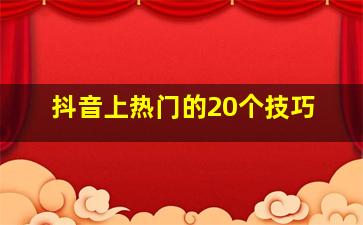 抖音上热门的20个技巧