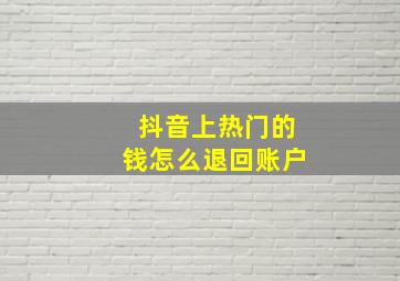 抖音上热门的钱怎么退回账户