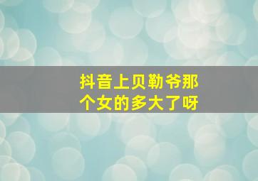 抖音上贝勒爷那个女的多大了呀