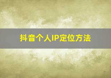 抖音个人IP定位方法