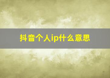 抖音个人ip什么意思