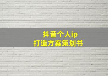 抖音个人ip打造方案策划书