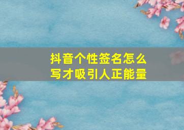 抖音个性签名怎么写才吸引人正能量