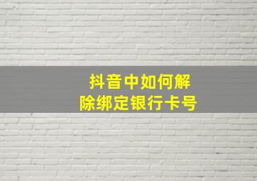 抖音中如何解除绑定银行卡号