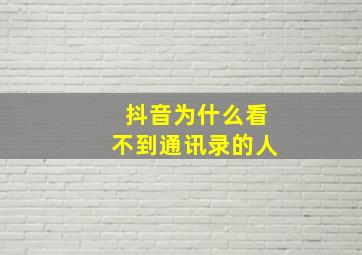 抖音为什么看不到通讯录的人