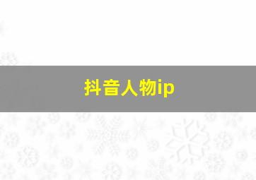 抖音人物ip