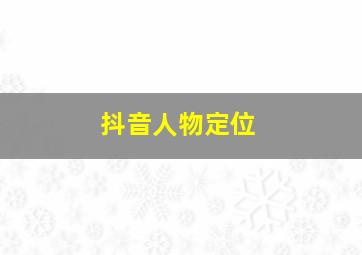 抖音人物定位