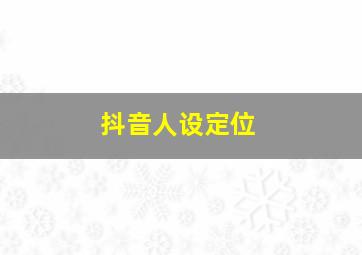 抖音人设定位