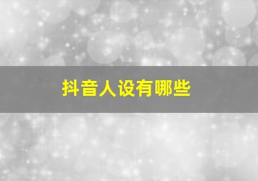 抖音人设有哪些