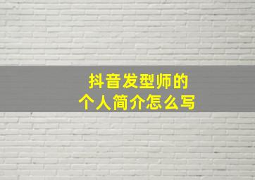 抖音发型师的个人简介怎么写