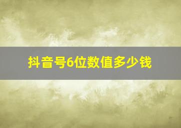 抖音号6位数值多少钱