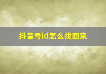 抖音号id怎么找回来