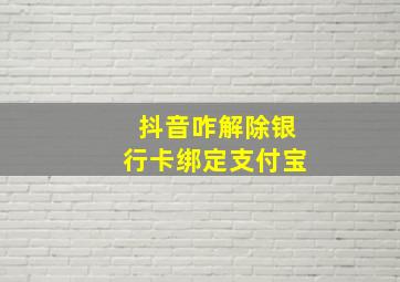 抖音咋解除银行卡绑定支付宝