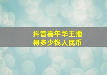 抖音嘉年华主播得多少钱人民币