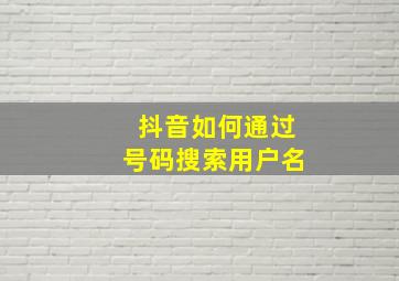 抖音如何通过号码搜索用户名