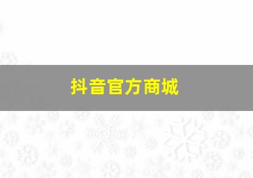 抖音官方商城