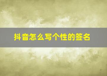 抖音怎么写个性的签名