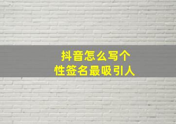 抖音怎么写个性签名最吸引人