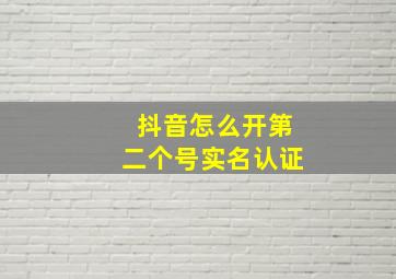 抖音怎么开第二个号实名认证