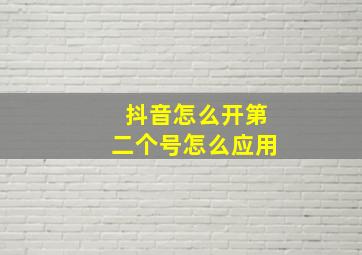 抖音怎么开第二个号怎么应用