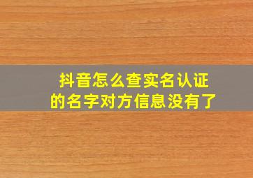 抖音怎么查实名认证的名字对方信息没有了